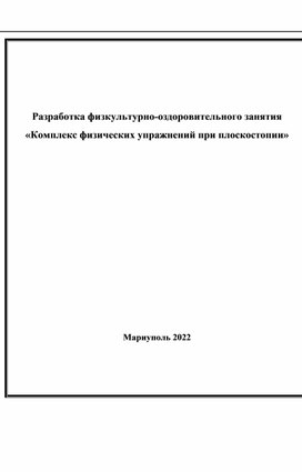 Разработка физкультурно-оздоровительного занятия «Комплекс физических упражнений при плоскостопии»