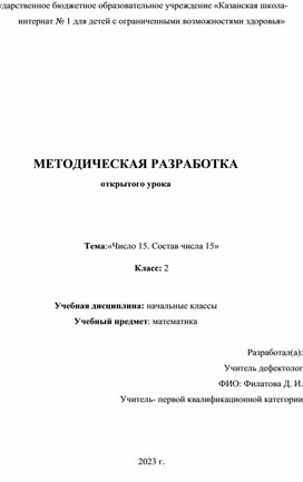 МЕТОДИЧЕСКАЯ РАЗРАБОТКА открытого урока    Тема:«Число 15. Состав числа 15»