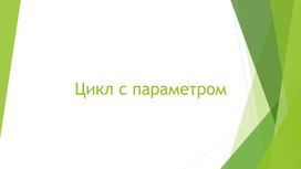 Информатика_8 класс_Цикл с параметром_Презентация