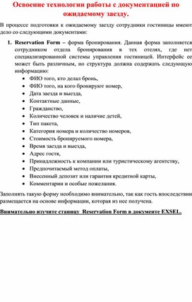 Лекция "Освоение технологии работы с документацией по ожидаемому заезду в гостинице"