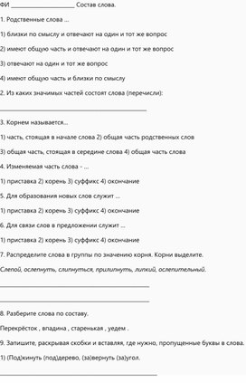 Работа по русскому состав слова