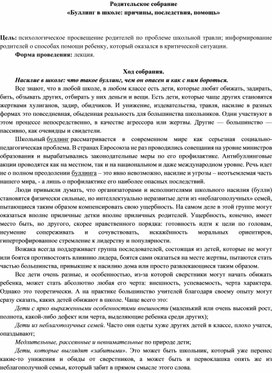 Обложка для материала Родительское собрание в 9 классе "Буллинг в школе причины, последствия, помощь"