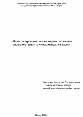 «Дифференцированные задания по развитию навыков  смыслового  чтения на уроках в начальной школе»