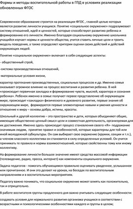 Формы и методы воспитательной работы в ГПД в условиях реализации ФГОС