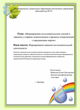 "Формирование исследовательских умений и навыков в процессе ознакомления с окружающим миром" - исследовательский педагогический опыт