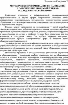 МЕТОДИЧЕСКИЕ РЕКОМЕНДАЦИИ ПО НАПИСАНИЮ  И ОФОРМЛЕНИЮ ШКОЛЬНОЙ УЧЕБНО-ИССЛЕДОВАТЕЛЬСКОЙ РАБОТЫ