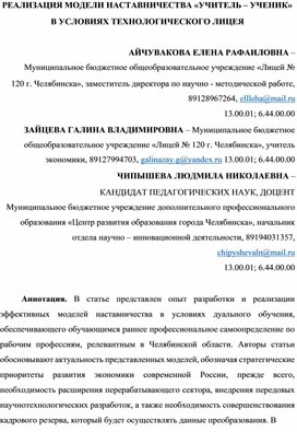 Айчувакова, Е. Р. Реализация модели наставничества "учитель - ученик" в условиях технологического лицея / Е. Р. Айчувакова, Г. В. Зайцева, Л. Н. Чипышева // . – 2022. – № 11. – С. 11-16. – EDN CGFVCC.