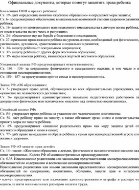 Официальные документы, которые помогут защитить права ребенка