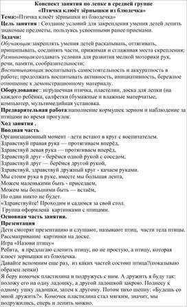 Обложка для материала Конспект занятия по лепке в средней группе "Птичка клюет зернышки из блюдечка"