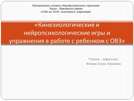 «Кинезиологические и нейропсихологические игры и упражнения в работе с ребенком с ОВЗ»