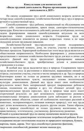Обложка для материала Консультация для воспитателей:  «Виды трудовой деятельности. Формы организации трудовой деятельности в ДОУ»