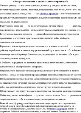 «Как устанавливать и уважать личные границы?»