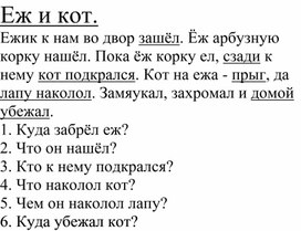 Обложка для материала Работа с текстом "Ёж и кот" (Ответы на вопросы)