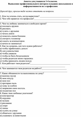 Анкета для учащихся 1-4 классов "Выявление профессионального интереса младших школьников и информативности их о профессиях"