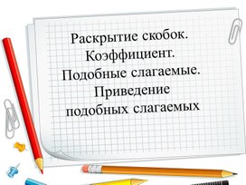 Обложка для материала 68 Раскрытие скобок. Коэффициент