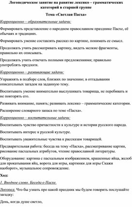 Конспект логопедического занятия "Светлая Пасха" для детей старшего дошкольного возраста