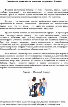 Обложка для материала Негативные проявления в поведении подростков: буллинг.