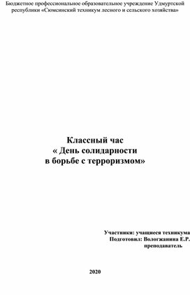 Классный час « День солидарности  в борьбе с терроризмом»