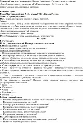 Конспект урока  Урок: Окружающий мир 3 класс, УМК «Школа России» Тема:  «Охрана растений»