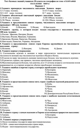 Обложка для материала Тест базовых знаний учащихся 10 класса по географии по теме «ГЕОГРАФИЯ НАСЕЛЕНИЯ МИРА»