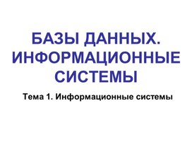 Обложка для материала БазыДанных_Теория.ppt