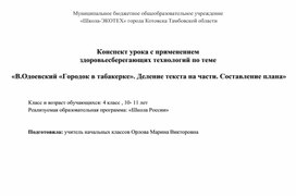 Обложка для материала Конспект урока с применением  здоровьесберегающих технологий по теме   «В.Одоевский «Городок в табакерке». Деление текста на части. Составление плана»