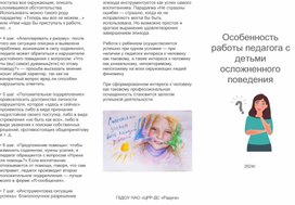 Буклет "Особенность работы педагога с детьми осложненного поведения"