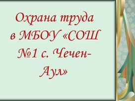 Охрана труда "в МБОУ «СОШ №1 с. Чечен- Аул"