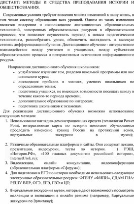 Обложка для материала ДИСТАНТ: МЕТОДЫ И СРЕДСТВА ПРЕПОДАВАНИЯ ИСТОРИИ И ОБЩЕСТВОЗНАНИЯ.