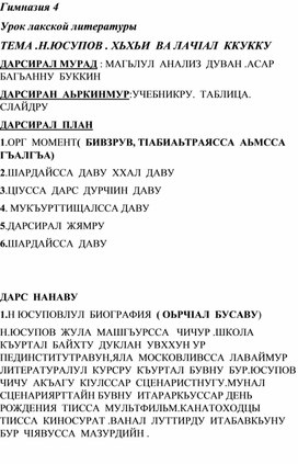 Открытый урок по лакской  литературе на тему:  Н.Юсупов " Пшено и голубь" 5 класс