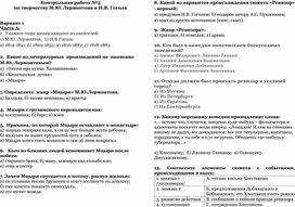 Контрольная работа по литературе по творчеству М.Ю. Лермонтова, Н.В. Гоголя_8 класс