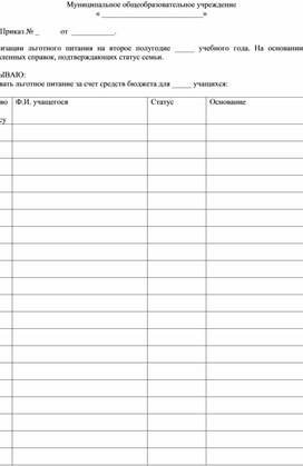 Приказ для организации льготного питания образец