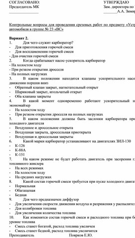 Контрольные вопросы для проведения срезовых работ по предмету «Устройство автомобиля"