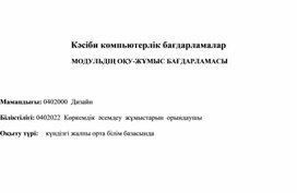 Кәсіби компьютерлік бағдарламалар пәнінен МОДУЛЬДІҢ ОҚУ-ЖҰМЫС БАҒДАРЛАМАСЫ