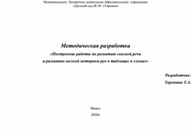 Построение работы по развитию связной речи и развитию мелкой моторики рук в таблицах.