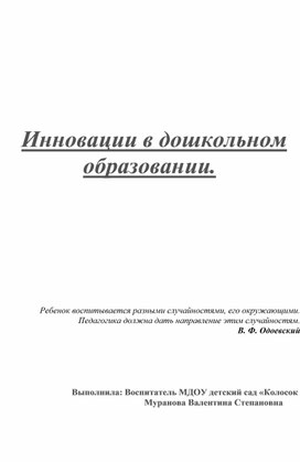 Инновация в дошкольном учреждении