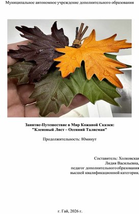 Обложка для материала Занятие-Путешествие в Мир Кожаной Сказки:  "Кленовый Лист – Осенний Талисман"