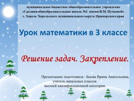 Обложка для материала Презентация к уроку математики в 3 классе по теме " Решение задач"