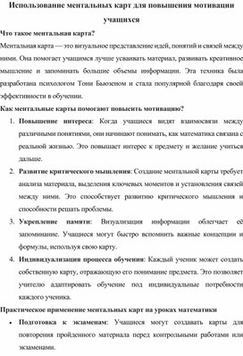 Обложка для материала Использование ментальных карт для повышения мотивации учащихся