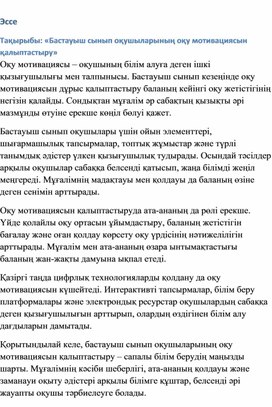 Обложка для материала Бастауыш сынып оқушыларының оқу мотивациясын қалыптастыру