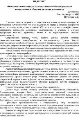 Педсовет «Инновационные подходы к воспитанию способной к успешной социализации в обществе личности учащегося»