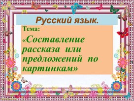 Презентация по русскому языку. Тема"Отличие предложения от рассказа."