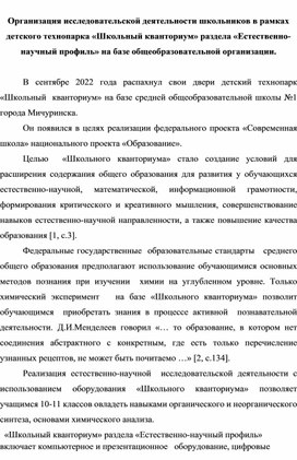 Организация исследовательской деятельности школьников в рамках детского технопарка «Школьный кванториум» раздела «Естественно-научный профиль» на базе общеобразовательной организации.