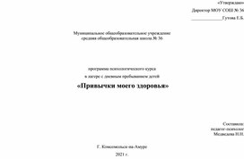 Программа психологического курса в лагере с дневным пребыванием детей  «Привычки моего здоровья»