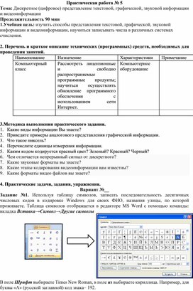 Обложка для материала Практическая работа № 5 Тема: Дискретное (цифровое) представление текстовой, графической, звуковой информации и видеоинформации