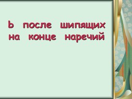 Ь в наречиях