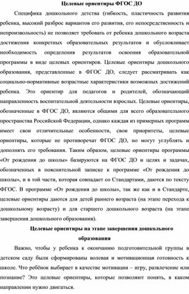 Обложка для материала "Целевые ориентиры ФГОС ДО"
