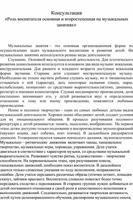 Консультация «Роль воспитателя основная и второстепенная на музыкальных занятиях»