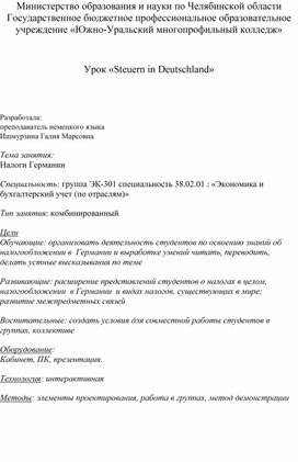 Методическая разработка урока по немецкому языку "Налоги в Германии"