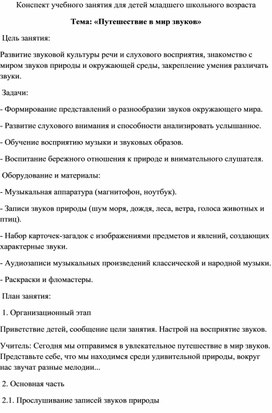 Обложка для материала «Путешествие в мир звуков» . Конспект учебного занятия